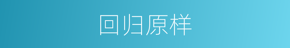 回归原样的同义词