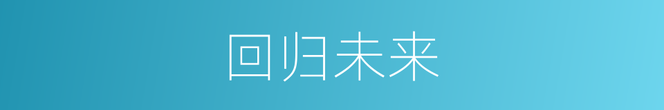 回归未来的同义词