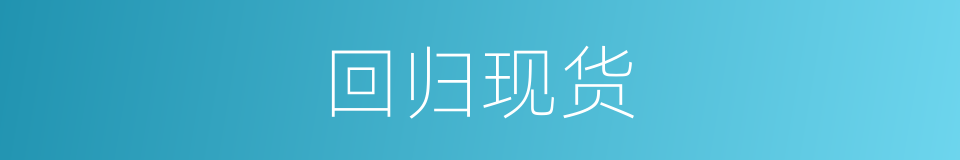 回归现货的同义词
