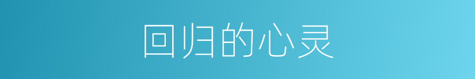 回归的心灵的同义词