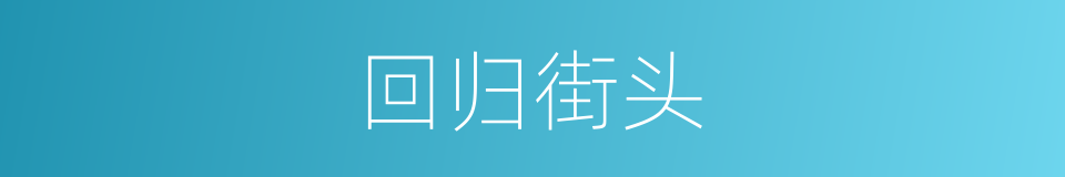 回归街头的同义词