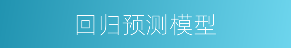 回归预测模型的同义词