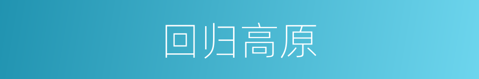 回归高原的同义词
