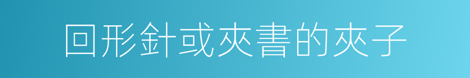 回形針或夾書的夾子的同義詞