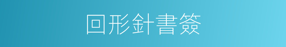 回形針書簽的同義詞