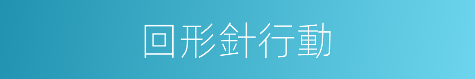 回形針行動的同義詞