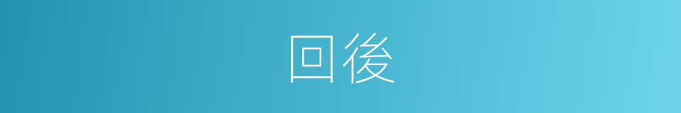 回後的同義詞