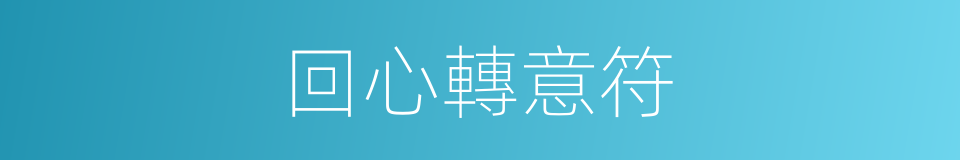 回心轉意符的同義詞
