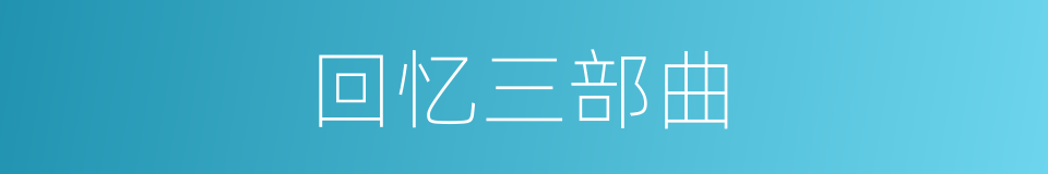 回忆三部曲的同义词