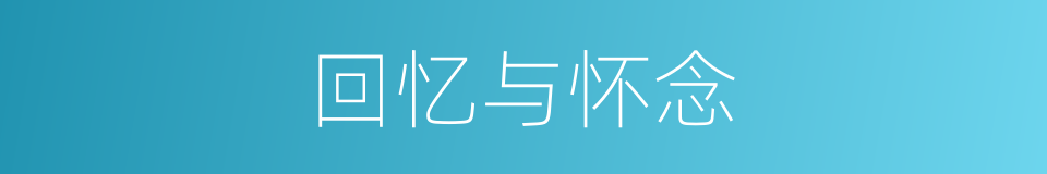 回忆与怀念的同义词