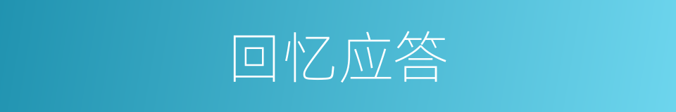 回忆应答的同义词