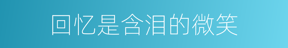 回忆是含泪的微笑的同义词