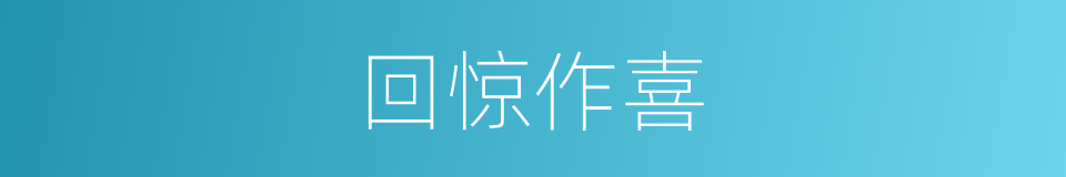 回惊作喜的意思