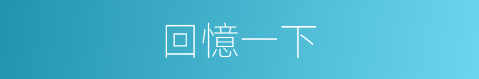 回憶一下的同義詞