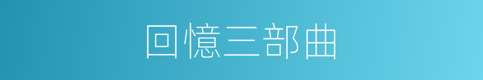 回憶三部曲的同義詞