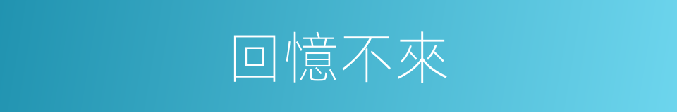 回憶不來的同義詞