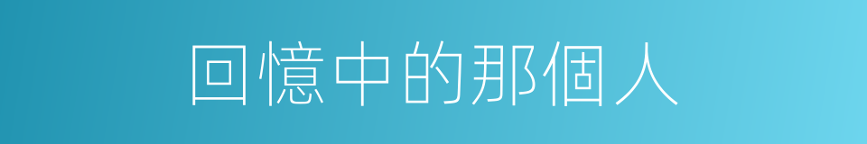 回憶中的那個人的同義詞