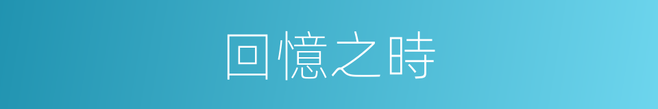 回憶之時的同義詞