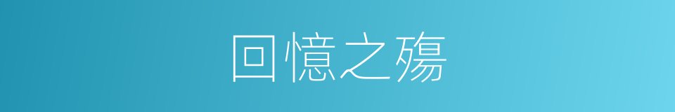 回憶之殤的同義詞