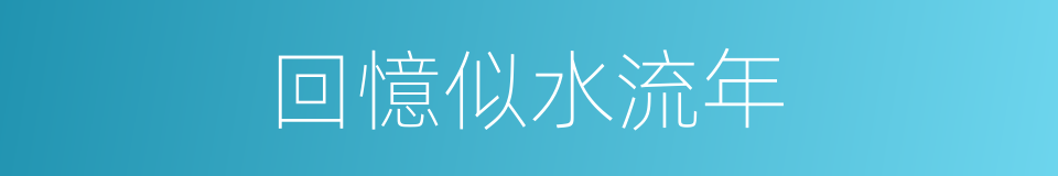 回憶似水流年的同義詞