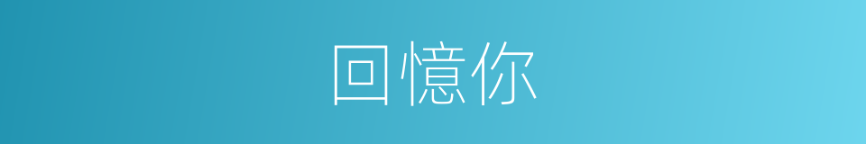 回憶你的同義詞