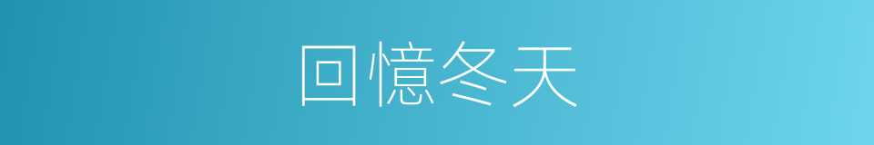 回憶冬天的同義詞