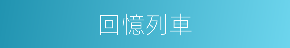 回憶列車的同義詞