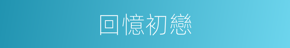 回憶初戀的同義詞