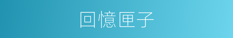 回憶匣子的同義詞
