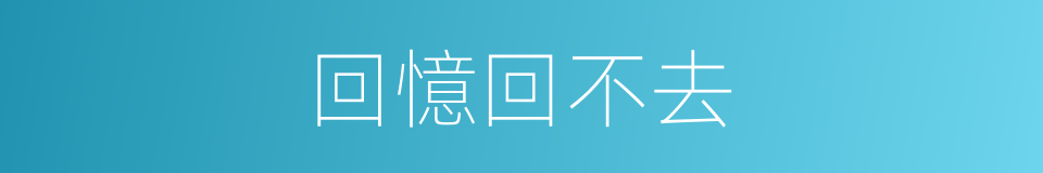 回憶回不去的同義詞