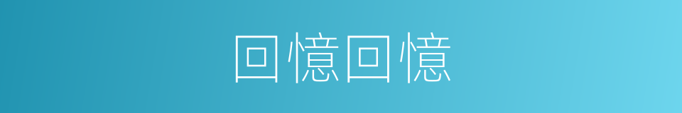 回憶回憶的同義詞