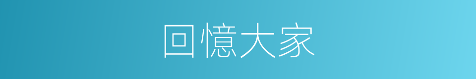 回憶大家的同義詞