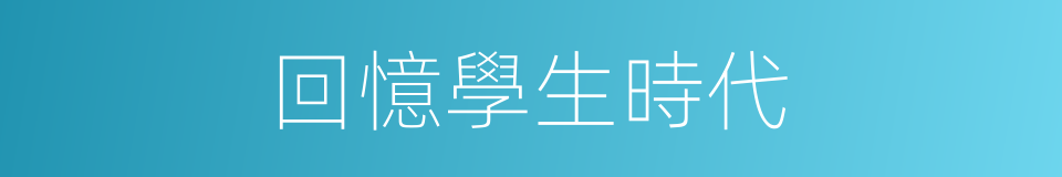 回憶學生時代的同義詞