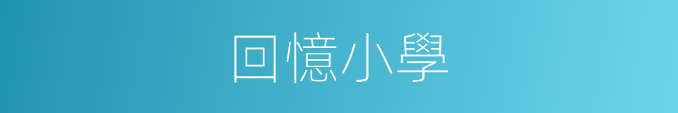 回憶小學的同義詞