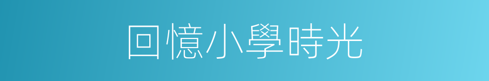 回憶小學時光的同義詞