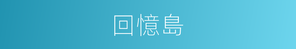 回憶島的同義詞