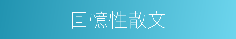 回憶性散文的同義詞
