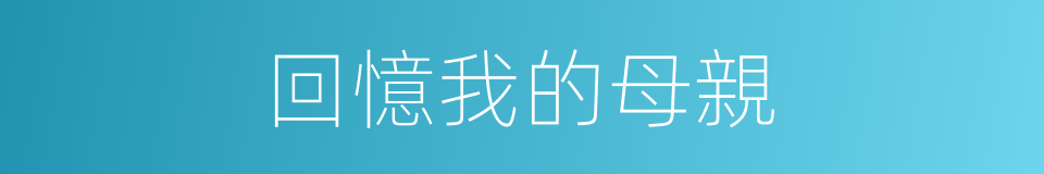 回憶我的母親的同義詞