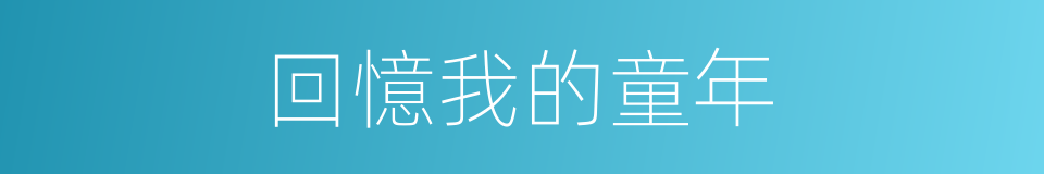 回憶我的童年的同義詞