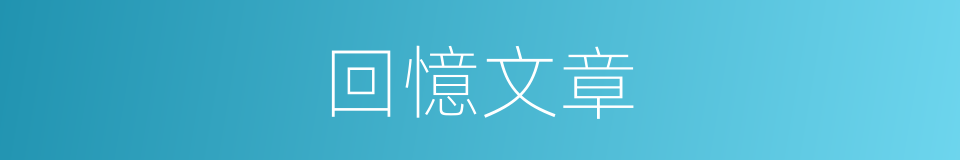 回憶文章的同義詞