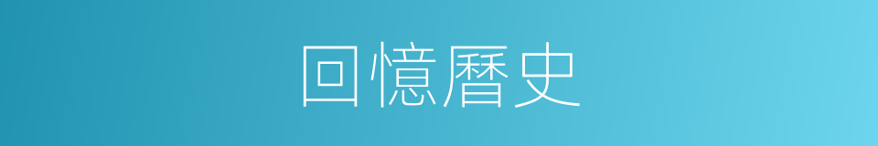 回憶曆史的同義詞