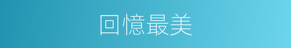 回憶最美的同義詞