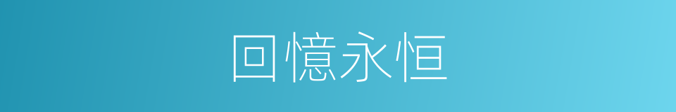 回憶永恒的同義詞