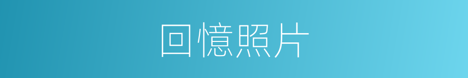 回憶照片的同義詞
