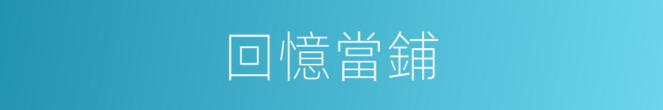 回憶當鋪的同義詞