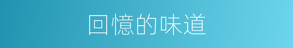 回憶的味道的同義詞