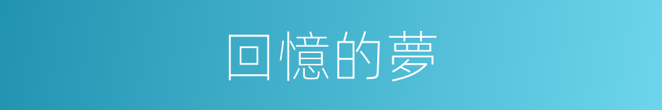 回憶的夢的同義詞