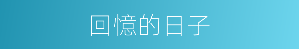 回憶的日子的同義詞