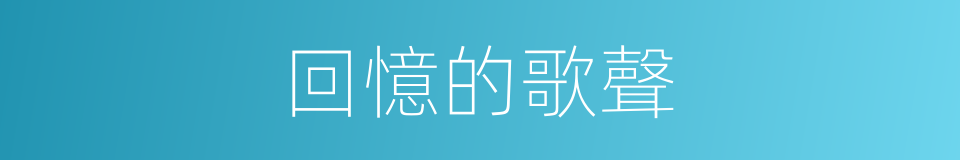 回憶的歌聲的同義詞