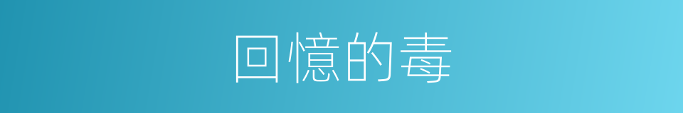 回憶的毒的同義詞